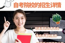 自考的推荐学校（三）自考院校的招生详情