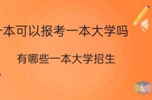 专升本可以报考一本大学吗（有哪些一本大学招生）