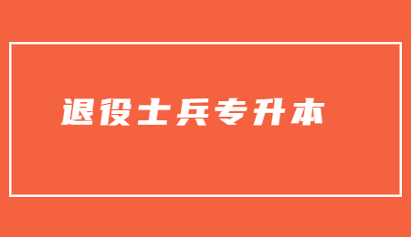 浙江退役士兵专升本