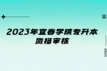 2023年宜春学院专升本资格审核