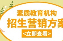 一份让家长主动报名的招生营销方案