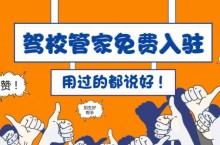 驾校管家教您如何通过网络渠道宣传招生信息，推广驾校品牌