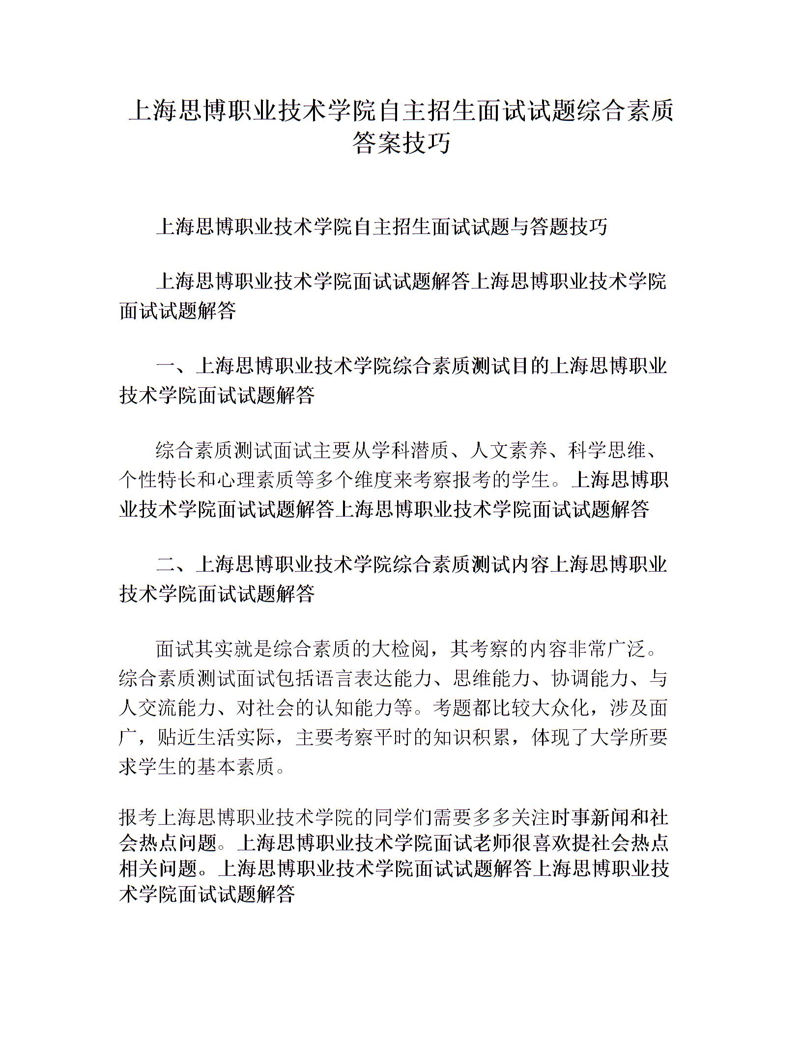 上海思博职业技术学院自主招生面试试题综合素质答案技巧图片