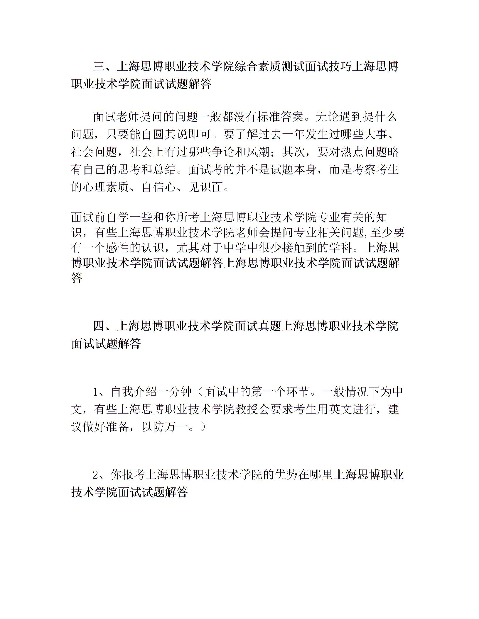 上海思博职业技术学院自主招生面试试题综合素质答案技巧图片1