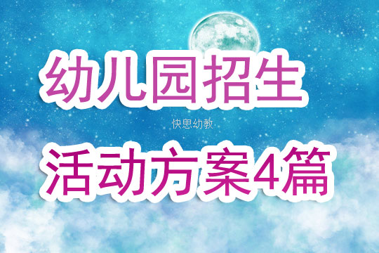 幼儿园幼儿园招生活动方案4篇