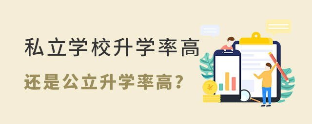 私立学校升学率高还是公立升学率高