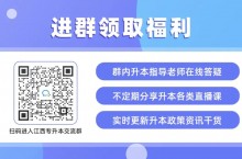 2023年江西专升本41所院校招生简章、招生人数汇总！