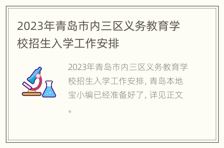 2023年青岛市内三区义务教育学校招生入学工作安排