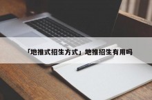 「地推式招生方式」地推招生有用吗