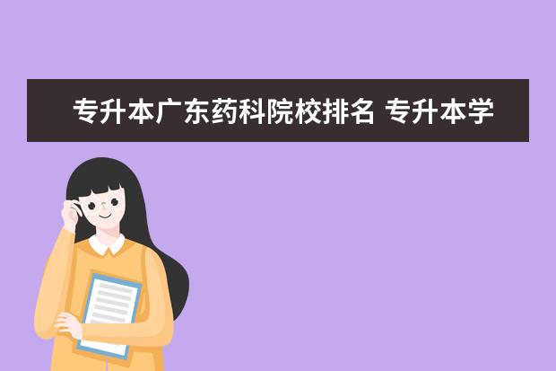 专升本广东药科院校排名 专升本学校有哪些学校