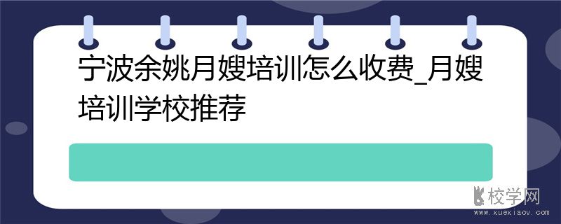 宁波余姚月嫂培训怎么收费_月嫂培训学校推荐