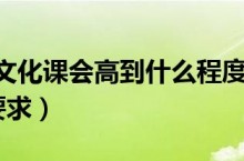 2024艺考文化课会高到什么程度（艺考文化课有什么要求）