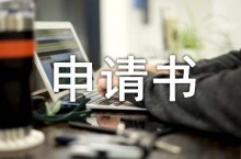 大一新生自愿退学申请书