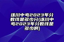 遂川中考2023年分数线是多少分(遂川中考2023年分数线是多少啊)