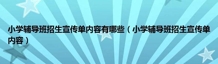 小学作文辅导班招生宣传单_托管班9月招生传单内容_小学托管班招生宣传单