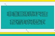 非全日制研究生算是统招硕士么报考有何要求