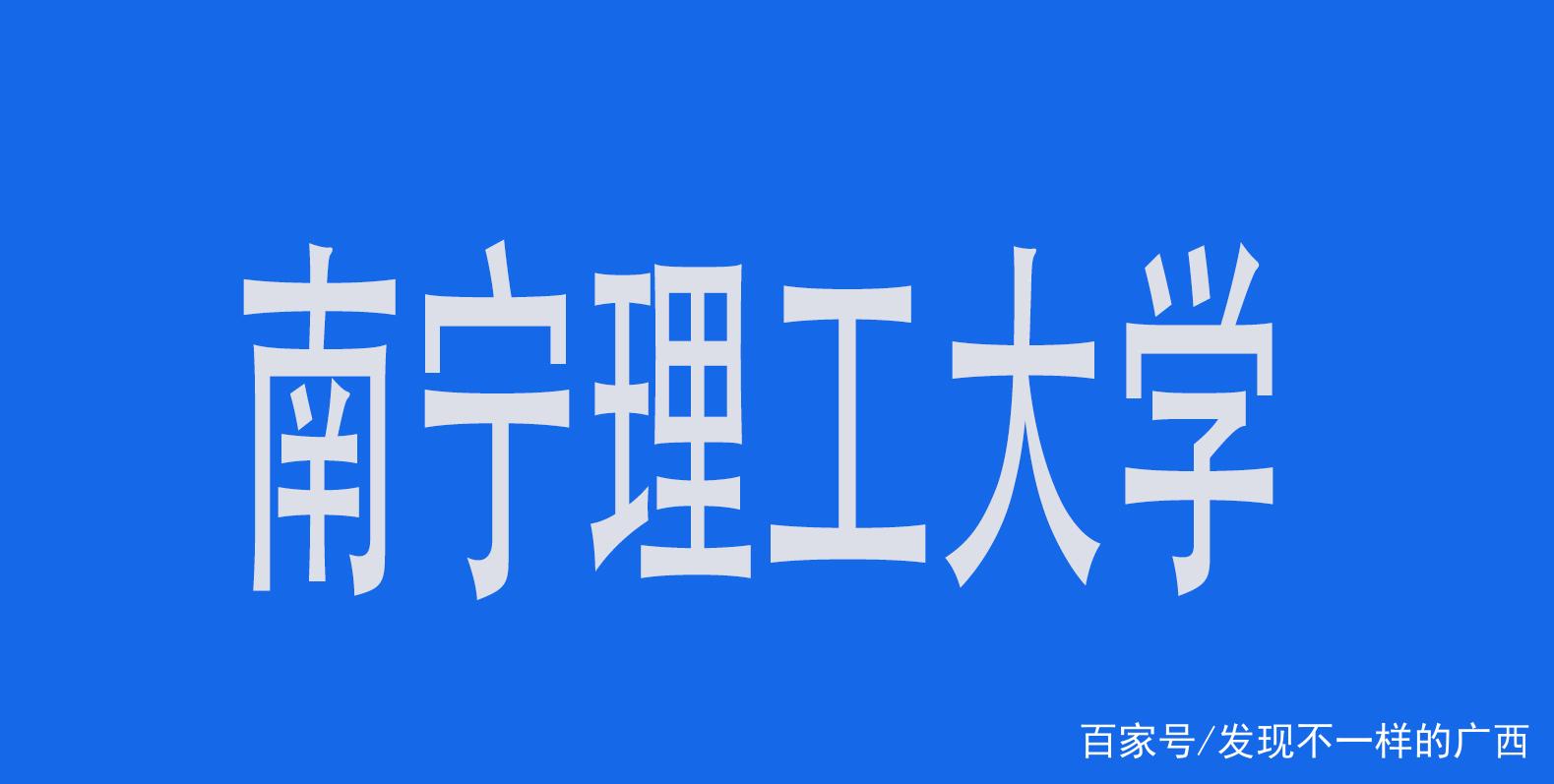 广西南宁水利电力学院2021招生_广东高校计划招生招生_南宁理工学院专升本招生计划