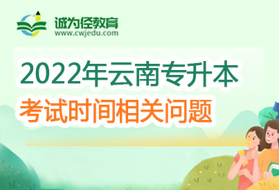 楚雄师范学院2023年专升本免试考生职业技能综合考查日程安排通知