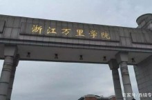 浙江省统招专升本最全本科学校名单！（下）