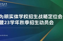 为明实体学校招生战略定位会暨2023学年秋季招生动员会圆满召开