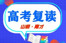 德州高考复读学校收费标准（高考复读电话）