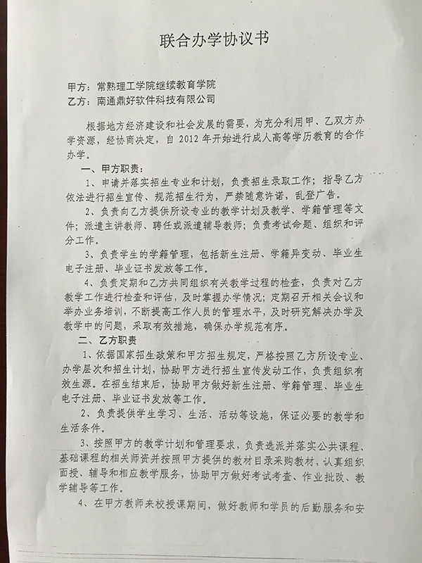 鼎好公司与常熟理工学院签订的联合办学协议书