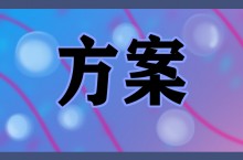 乒乓招生文案 2023年学校小升初衔接实施方案