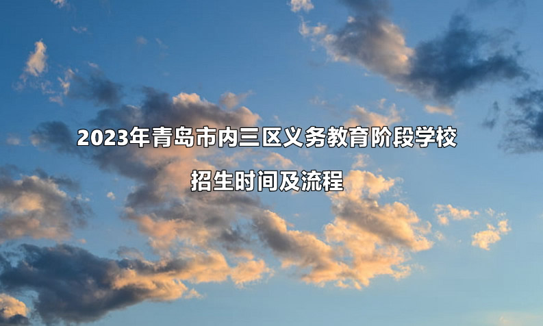 2023年青岛市内三区义务教育阶段学校招生时间及流程一览.jpg