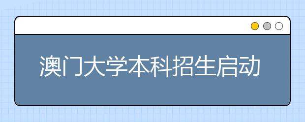 澳门有哪些大学在大陆招生_澳门现金分享计划官网_澳门大学官网招生计划