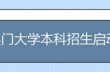 澳门大学本科招生启动 计划招1500名内地学生