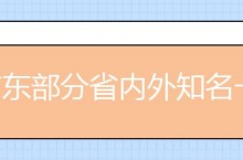 广东部分省内外知名一本高校招生计划出炉