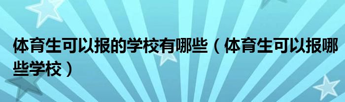 锦州体育学校招生计划_锦州四中招生_锦州体校招生简历