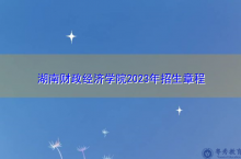 湖南财政经济学院2023年招生章程