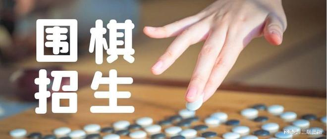 围棋招生方法_围棋培训班招生广告语_围棋培训招生怎么吸引人