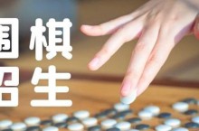 围棋招生活动策划方案——定制版