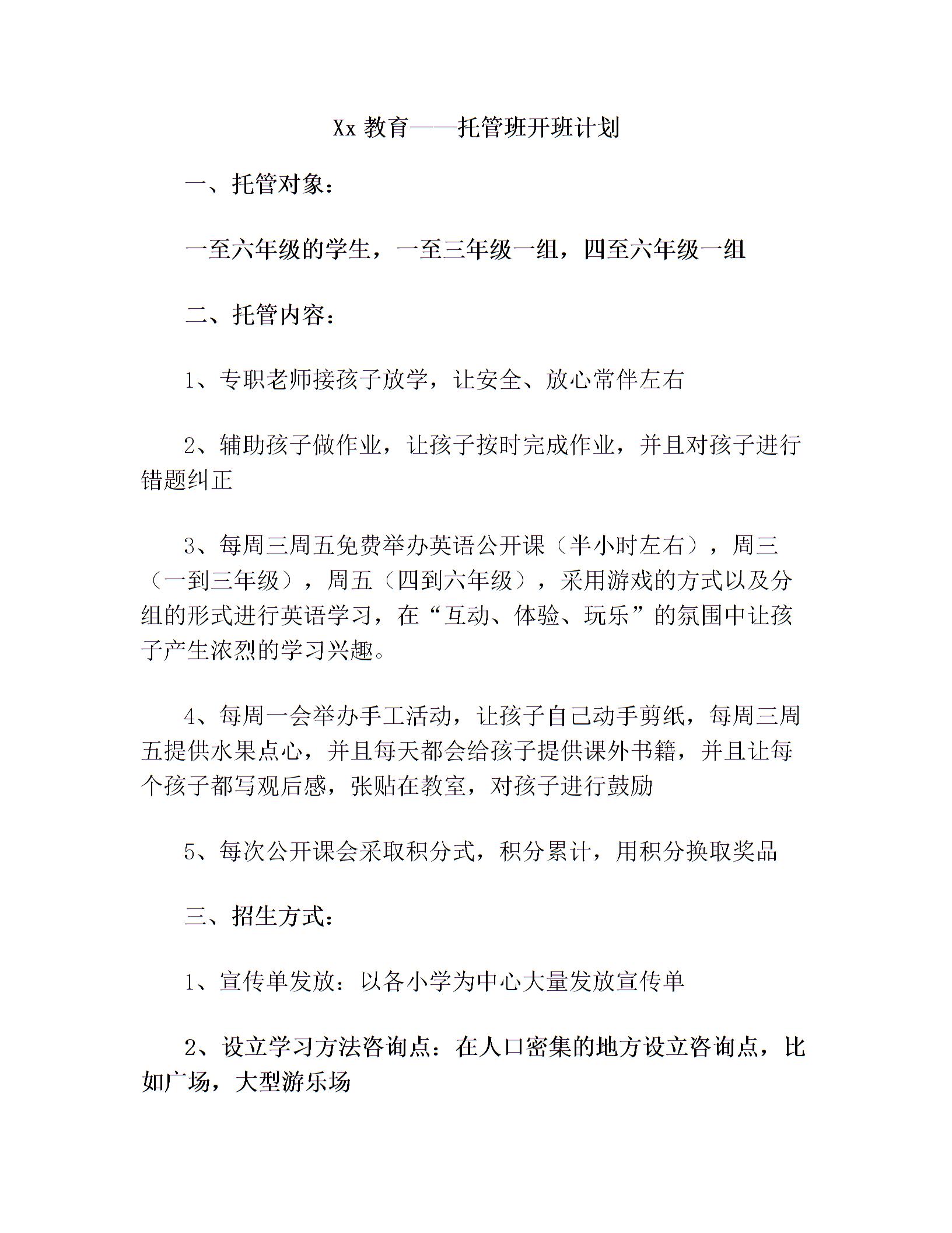 托管班招生方案图片