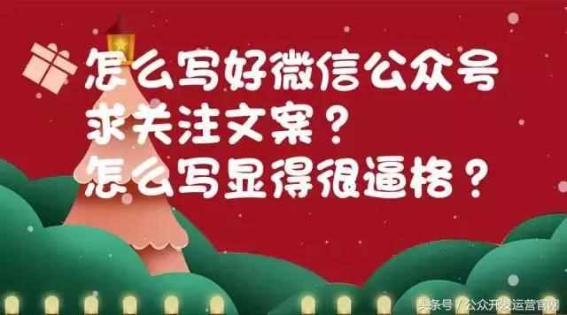 怎么写好微信公众号求关注文案？怎么写显得很逼格？