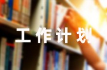 2023幼儿园招生工作计划1000字