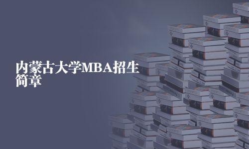 内蒙古师范大学研究生招生计划_国家专项计划招生大学_南京财经大学2016招生专项计划