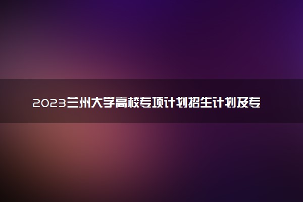 定向士官招生_江西航空职业技术学院定向士官_江西省2022定向士官招生计划