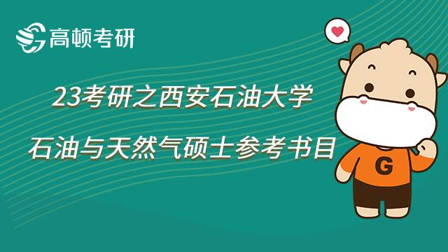 2023西安石油大学石油与天然气考研参考书目已公布！共11本