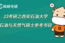 2023西安石油大学石油与天然气考研参考书目已公布！共11本