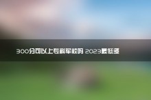 300分可以上专科军校吗 2023最低多少分