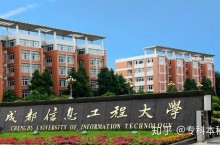 年【成都信息工程大学自考】专本科招生简章！