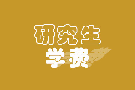 2023曲阜师范大学研究生学费多少及各专业学费多少钱一年