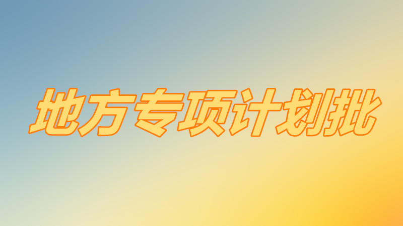 地方专项计划批是什么意思？地方专项计划怎样录取就业有限制吗？