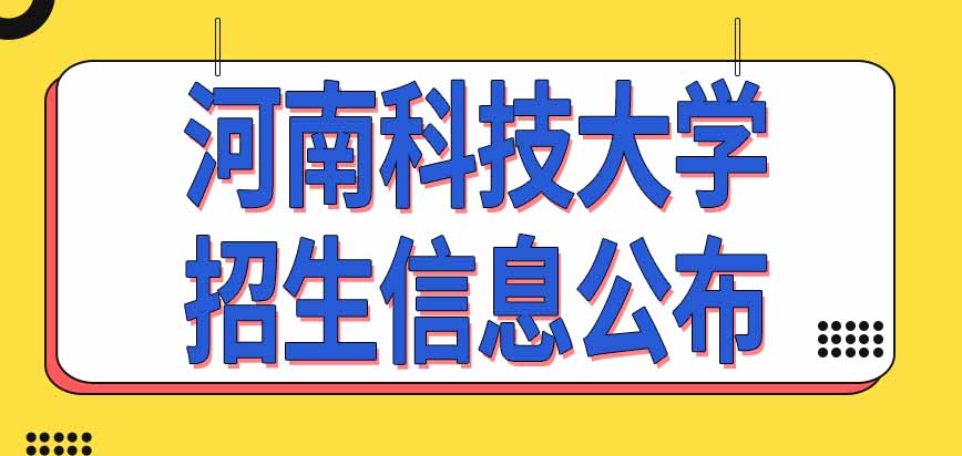 河南科技大学在职研究生招生信息在每年什么时间公布呢每年的招生名额一样吗