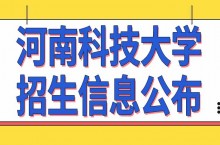 河南科技大学在职研究生招生信息在每年什么时间公布呢每年的招生名额一样吗