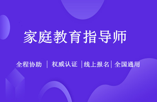 助理广告师考试报名_内审师考试报名_家庭教育指导师考试可以自己报名吗