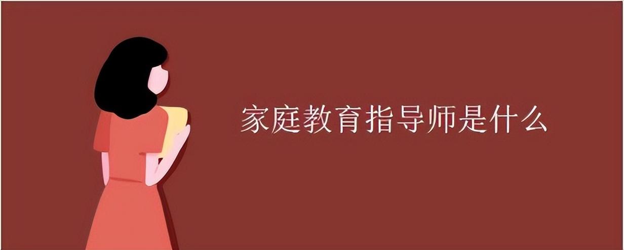 家长指导教育孩子建康成长的教育故事_家庭教育指导师必须要参加培训吗?_北京人力资源管理师培训艾德教育